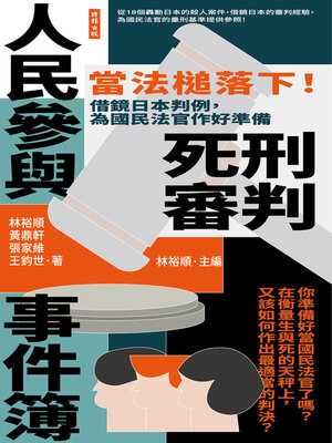 cover image of 人民參與死刑審判事件簿